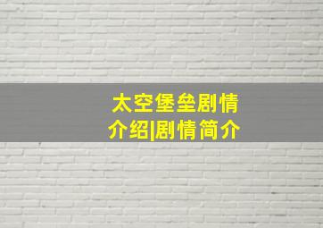 太空堡垒剧情介绍|剧情简介